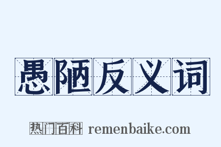 愚陋反义词是什么意思的图片